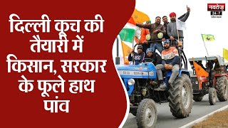 Farmer Protest: दिल्ली कूच की तैयारी में किसान, जगह-जगह लगे बैरिकेड | Kisan Andolan