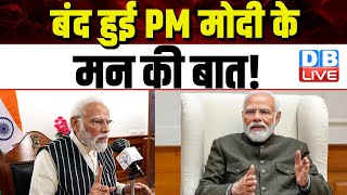बंद हुई PM Modi के मन की बात ! Lok Sabha Election | India Alliance | Breaking News | #dblive