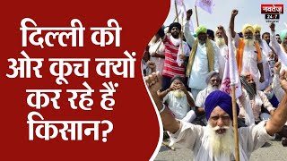Farmers Protest: दिल्ली की ओर कूच क्यों कर रहे हैं किसान | Delhi Chalo | Kisan Andolan