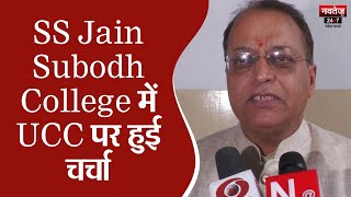 Jaipur News: SS Jain Subodh College में कार्यक्रम का आयोजन | UCC News | Rajasthan News | Navtej TV