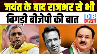 Jayant Chaudhary के बाद Om Rajbhar से भी बिगड़ी BJP की बात | India Alliance | AkhileshYadav |#dblive