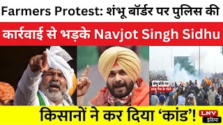 Farmers Protest: शंभू बॉर्डर पर पुलिस की कार्रवाई से भड़के Navjot Singh Sidhu