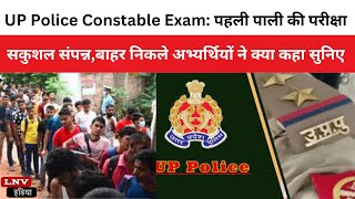UP Police Constable Exam: पहली पारी की परीक्षा सकुशल संपन्न,बाहर निकले अभ्यर्थियों ने क्या कहा-सुनिए