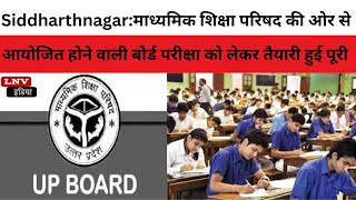 Siddharthnagar :आयोजित होने वाली Board परीक्षा को लेकर तैयारी हुई पूर्ण
