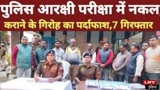 Azamgarh Police का बड़ा एक्शन, सुचिता भंग करने वाले गैंग का पर्दाफाश ,7 अभियुक्त गिरफ्तार