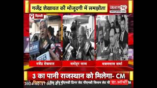 Big Breaking News: Rajasthan को पानी देगा Haryana, हुआ DPR समझौता | Janta tv