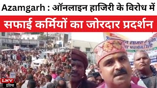 Azamgarh : Online हाजिरी के विरोध में सफाई कर्मियों का जोरदार प्रदर्शन