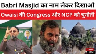Babri Masjid का नाम लेकर दिखाओ,Owaisi की Congress और NCP को चुनौती