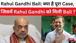 Rahul Gandhi Bail: क्या है पूरा Case, जिसमें Rahul Gandhi को मिली Bail ?