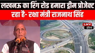 Lucknow का Ring Road हमारा Dream Project रहा हैं : Rajnath Singh