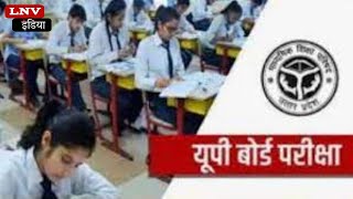 UP Board परीक्षा को लेकर प्रशासन अंतिम तैयारियों में जुटा,प्रशासन Alert : Azamgarh News