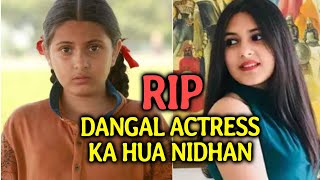 Dangal की 'छोटी बबीता' Suhani Bhatnagar का निधन, 19 साल की उम्र में दुनिया से कहा अलविदा