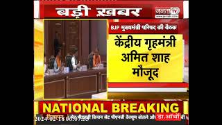 BJP मुख्यमंत्री परिषद की बैठक जारी, BJP शासित राज्यों के CM शामिल || Janta TV