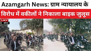 Azamgarh News: ग्राम न्यायालय के विरोध में वकीलों ने निकाला बाइक जुलूस