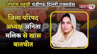 Tosham पहुंची Chandigarh-Delhi Express, जिला परिषद अध्यक्ष Anita Malik से खास बातचीत | Janta Tv