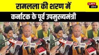 Ayodhya : रामलला की शरण में कर्नाटक के पूर्व उपमुख्यमंत्री | Latest | Ram Mandir