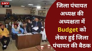 जिला पंचायत अध्यक्ष की अध्यक्षता में Budget को लेकर हुई जिला पंचायत की बैठक : Azamgarh
