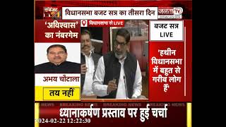 Budget Session: Ayushman Bharat Card को लेकर सदन में गहमागहमी,'इजाल को लेकर लोगों को हो रही असुविधा'