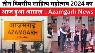 तीन दिवसीय साहित्य महोत्सव 2024 का आज हुआ आग़ाज़  : Azamgarh News