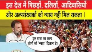 इस देश में पिछड़ों, दलितों, आदिवासियों और अल्पसंख्यकों को न्याय नहीं मिल सकता : Rahul Gandhi