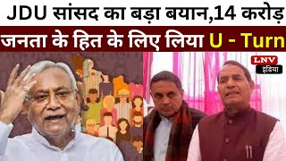 Rohtas : JDU सांसद का बड़ा बयान,14 करोड़ जनता के हित के लिए लिया U - Turn