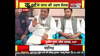 Narnaul में AAP की बैठक: Sushil Gupta हुए शामिल, चुनावों को लेकर बनाई गई रणनीति