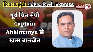 Hisar पहुंची Chandigarh-Delhi Express, हरियाणा के पूर्व वित्त मंत्री Captain Abhimanyu से खास बातचीत