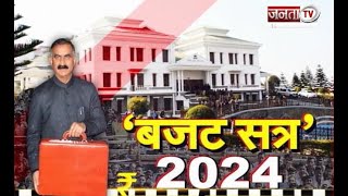 Himachal Budget Session 2024: विधानसभा में गो वंश और गो सदन को लेकर हंगामा, चंडीगढ़-मनाली हुआ बंद