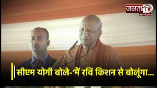 Gorakhpur में CM Yogi बोले-‘मैं रवि किशन से बोलूंगा...फ्री में शो कीजिए’ | Janta TV