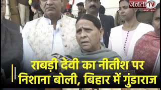 Nitish Kumar पर Rabri Devi ने छोड़े शब्दों के बाण, बोलीं- ‘बिहार में गुंडाराज आ गया है’ | Janta TV