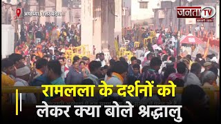 अयोध्या नगरी में रामलला के दर्शनों को लेकर क्या बोले श्रद्धालु सुनिए | Janta TV