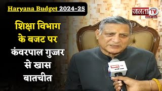 Haryana Budget 2024-25 : शिक्षा विभाग के बजट पर Kanwar Pal Gujjar से खास बातचीत | Janta Tv