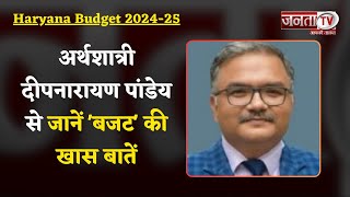 Haryana Budget 2024-25:  अर्थशात्री दीपनारायण पांडेय से जानें 'बजट' की खास बातें | Janta Tv