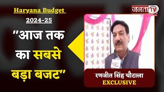 Haryana Budget 2024: आज तक का सबसे बड़ा बजट,सभी वर्ग का रखा पूरा ध्यान- मंत्री Ranjit Singh Chautala
