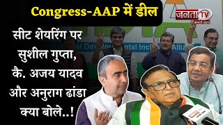 Congress-AAP में डील: सीट शेयरिंग पर Sushil Gupta, कै. Ajay Yadav और Anurag Dhanda क्या बोले, सुनिए