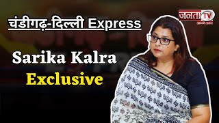 Sarika Kalra Exclusive | Sonipat के विकास समेत कई मुद्दों पर बातचीत | Chandigarh-Delhi Express |