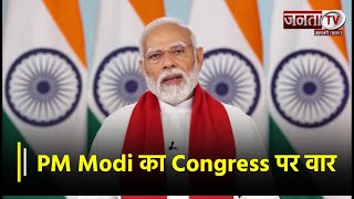 "कांग्रेस ने सरकारें बनाईं, लेकिन..." PM Modi का Congress पर वार | Janta TV