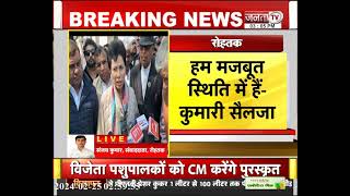 Haryana Congress: आला कमान तय करेगी CM का चेहरा, हम मजबूत स्थिति में हैं- Kumari Selja