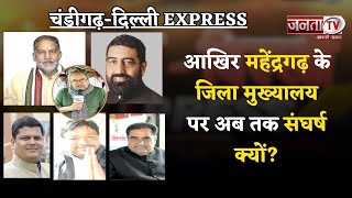 Chandigarh-Delhi Express: Mahendragarh मे 45 साल केवल 2 पार्टियों का रहा कब्जा | Janta Tv