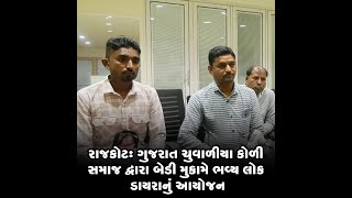 રાજકોટ : ગુજરાત ચુવાળીયા કોળી સમાજ દ્વારા બેડી મુકામે ભવ્ય લોક ડાયરાનું આયોજન