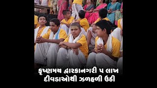 કૃષ્ણમય દ્વારકાનગરી 5 લાખ દીવડાઓથી ઝળહળી ઉઠી