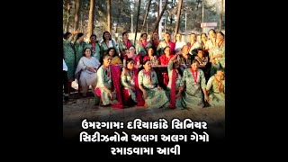 ઉમરગામ : દરિયાકાંઠે સિનિયર સિટીઝનોને અલગ અલગ ગેમો રમાડવામા આવી