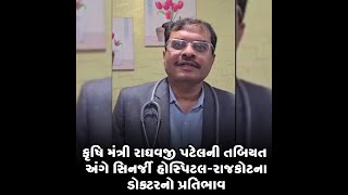 કૃષિ મંત્રી રાઘવજી પટેલની તબિયત અંગે સિનર્જી હોસ્પિટલ-રાજકોટના ડોક્ટરનો પ્રતિભાવ