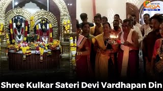 #Watch- Shree Kulkar Sateri Devi Vardhapan Din