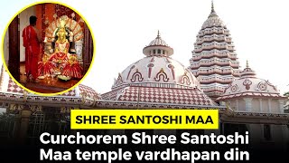 Shree Santoshi Maa! Curchorem Shree Santoshi Maa temple vardhapan din