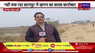 कानपुर -  डंपरों और ट्रेक्टर ट्रालियों से हो रही है मिट्टी की अवैध ढुलाई | jantv