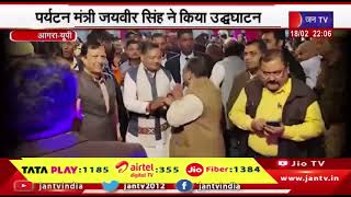 Aagra- ताज महोत्सव का हुआ शुभारम्भ, पर्यटन मंत्री जयवीर सिंह ने किया उद्घाटन | jantv