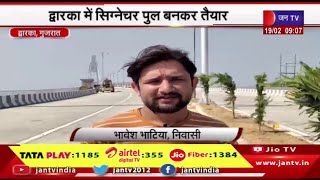 Gujarat |  द्वारका में सिग्नेचर पुल बनकर तैयार पीएम मोदी 25 फरवरी को उद्घाटन करेंगे | JAN TV