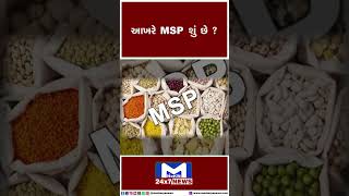 આખરે MSP શું છે? | MantavyaNews