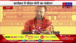 Sambhal CM Yogi Live |  कल्कि धाम में पीएम मोदी ने की पूजा, सीएम योगी आदित्यनाथ का संबोधन | JAN TV